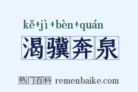 渴骥奔泉是什么意思的图片